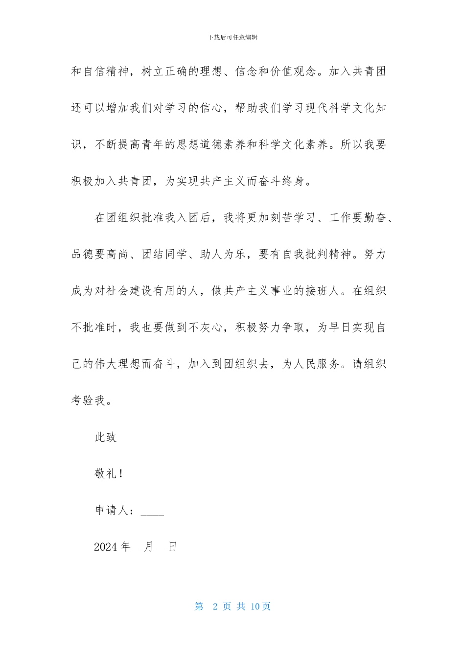 2024高三优秀入团申请书模板400字_第2页