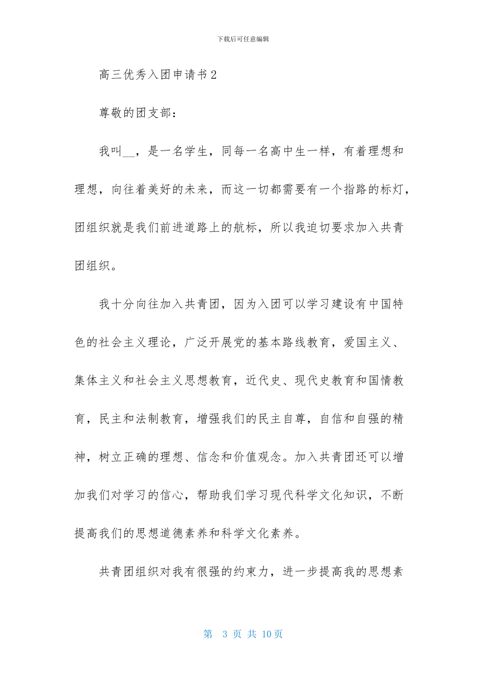2024高三优秀入团申请书模板400字_第3页