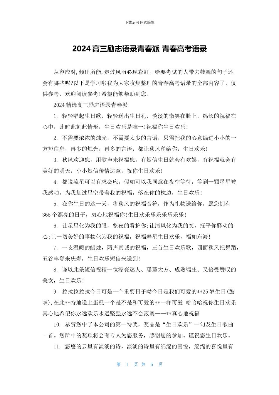 2024高三励志语录青春派-青春高考语录_第1页