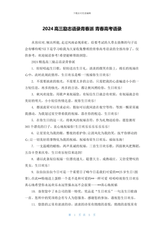 2024高三励志语录青春派-青春高考语录
