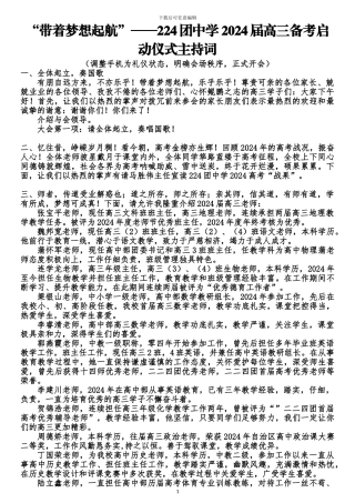 2024高三启动仪式主持词