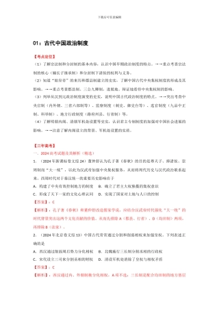 2024高三历史复习专题-01-古代中国政治制度