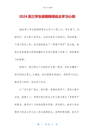 2024高三学生假期网课自主学习心得-