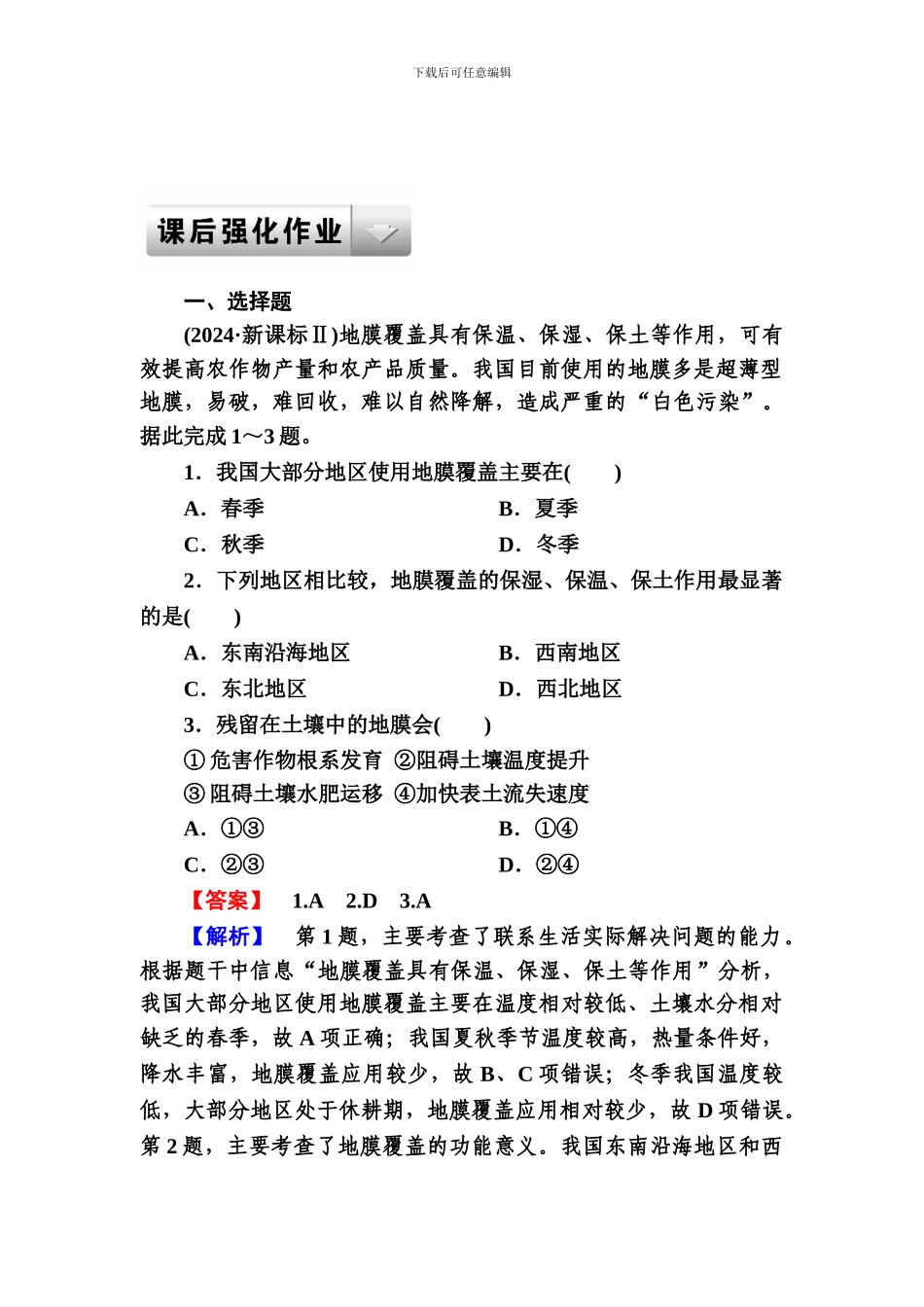 2024高三地理二轮专题-4-1-农业生产活动_第1页