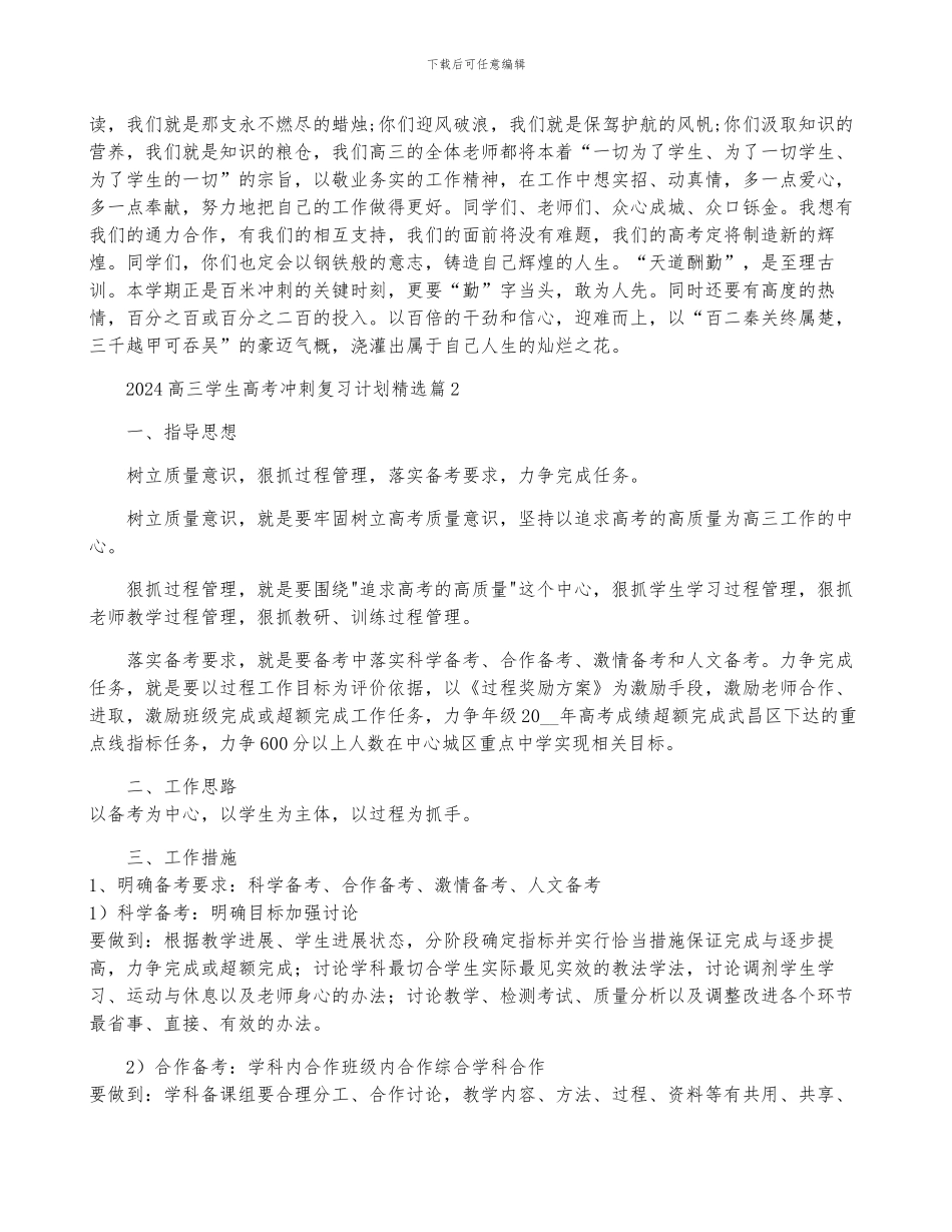 2024高三学生高考冲刺复习计划7篇_第3页