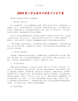 2024高三学生高考冲刺复习计划7篇