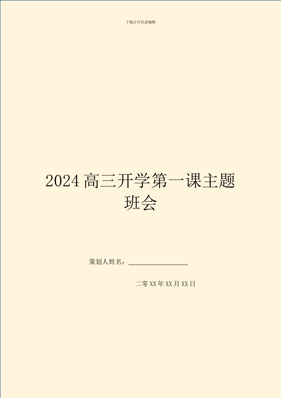 2024高三开学第一课主题班会_第1页