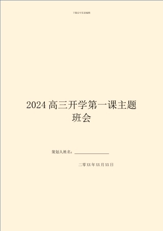 2024高三开学第一课主题班会