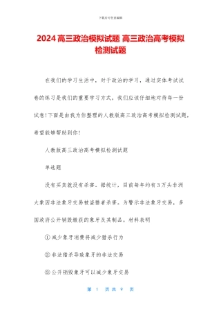 2024高三政治模拟试题-高三政治高考模拟检测试题