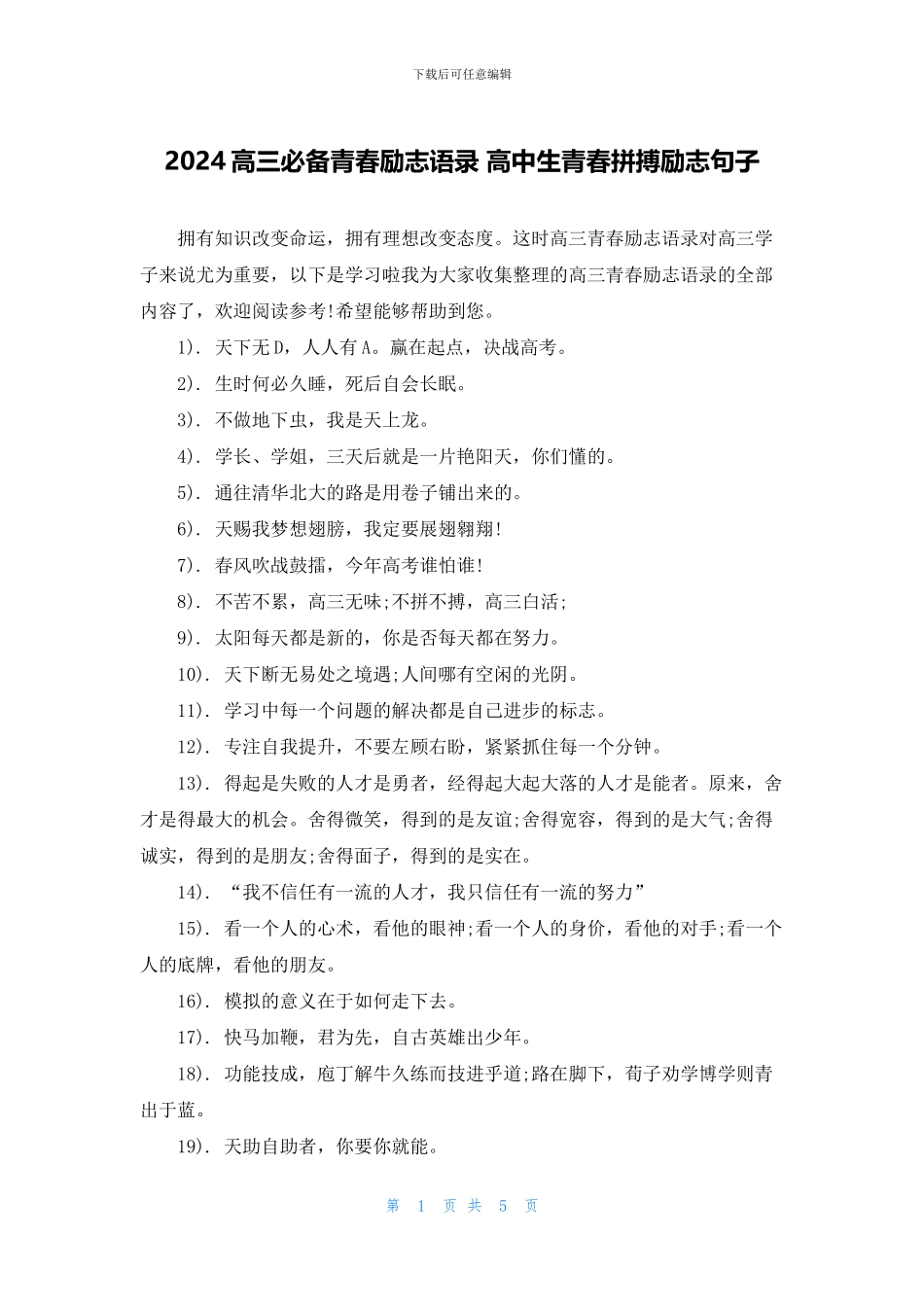 2024高三必备青春励志语录-高中生青春拼搏励志句子_第1页
