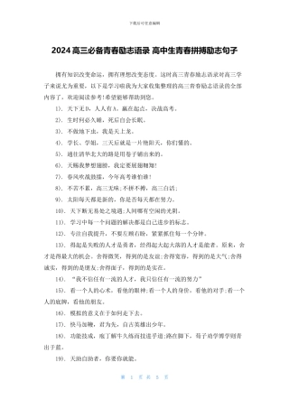 2024高三必备青春励志语录-高中生青春拼搏励志句子