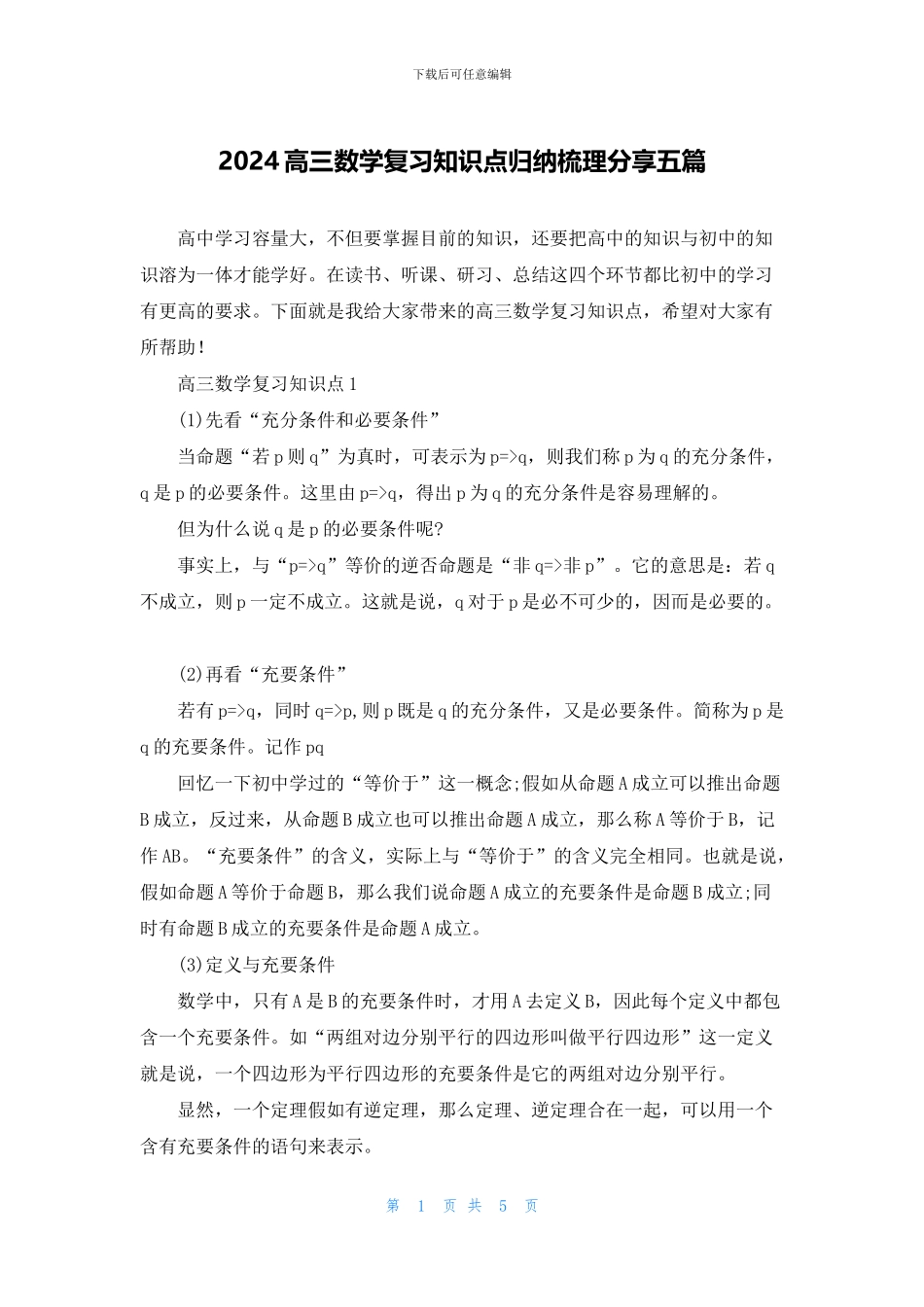 2024高三数学复习知识点归纳梳理分享五篇_第1页