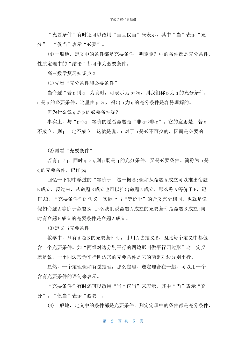 2024高三数学复习知识点归纳梳理分享五篇_第2页