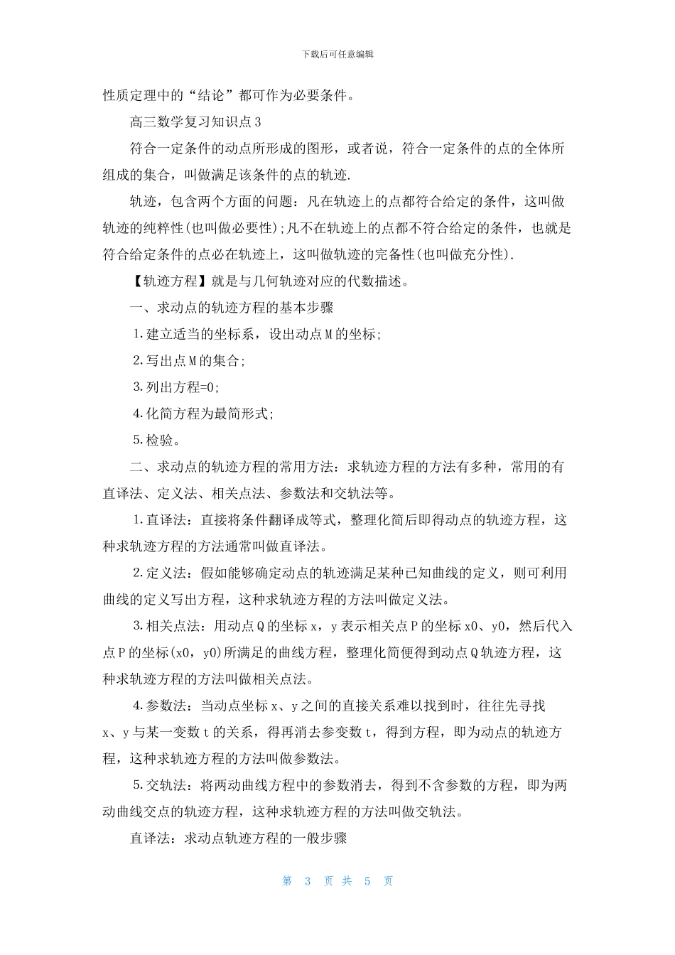 2024高三数学复习知识点归纳梳理分享五篇_第3页