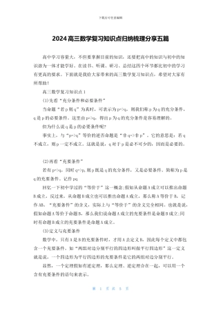 2024高三数学复习知识点归纳梳理分享五篇