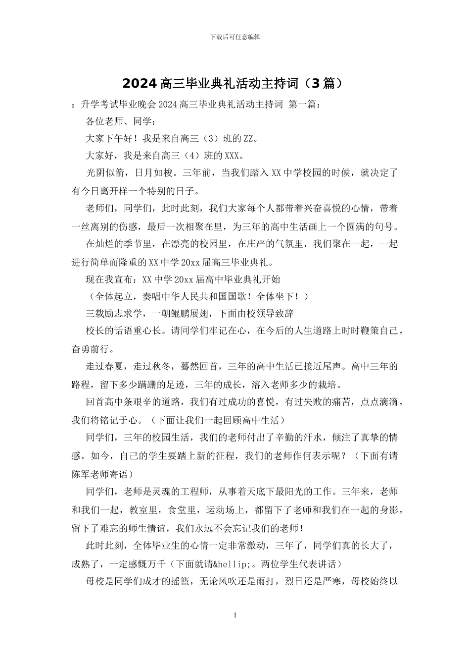2024高三毕业典礼活动主持词_第1页