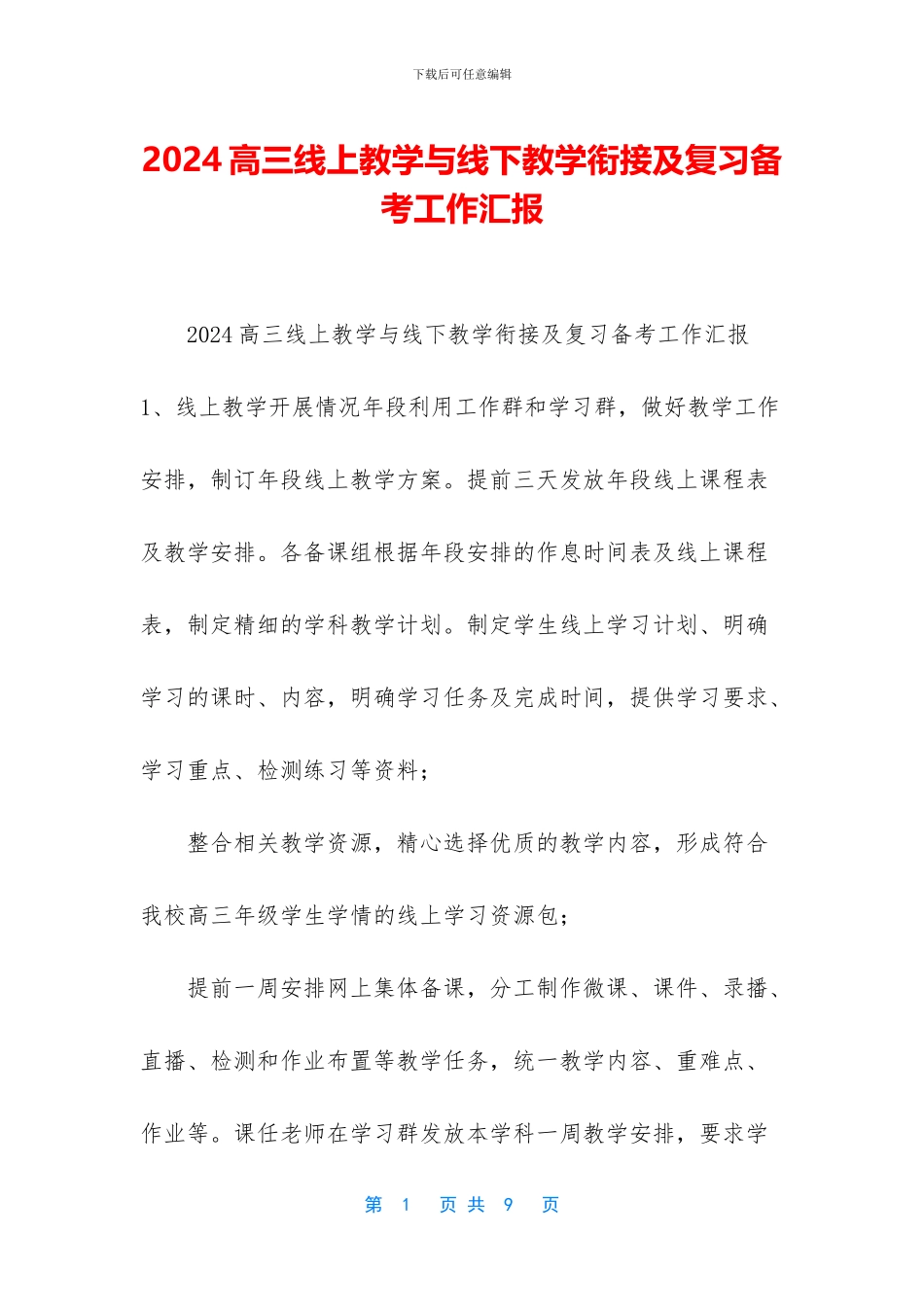 2024高三线上教学与线下教学衔接及复习备考工作汇报_第1页