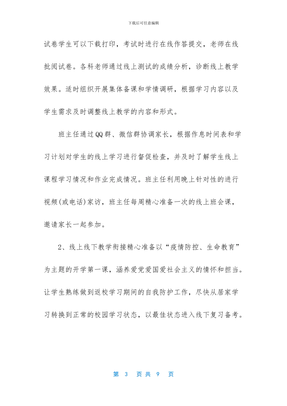 2024高三线上教学与线下教学衔接及复习备考工作汇报_第3页