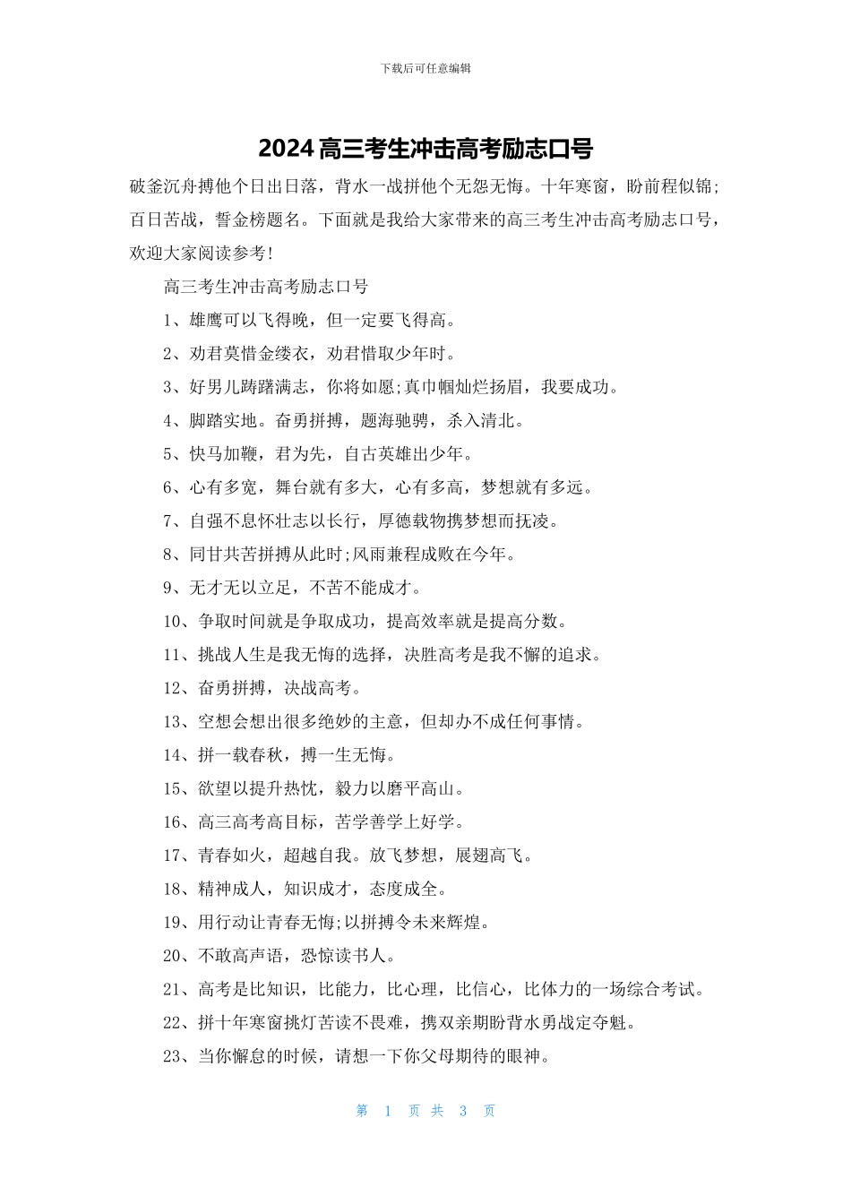 2024高三考生冲击高考励志口号_第1页
