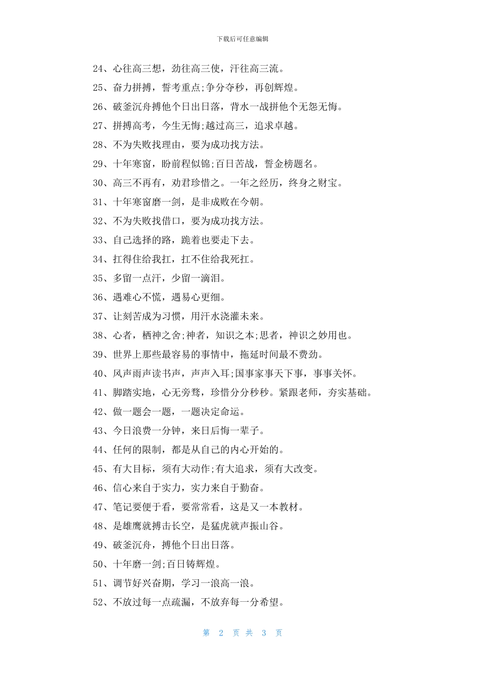 2024高三考生冲击高考励志口号_第2页