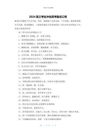 2024高三考生冲击高考励志口号