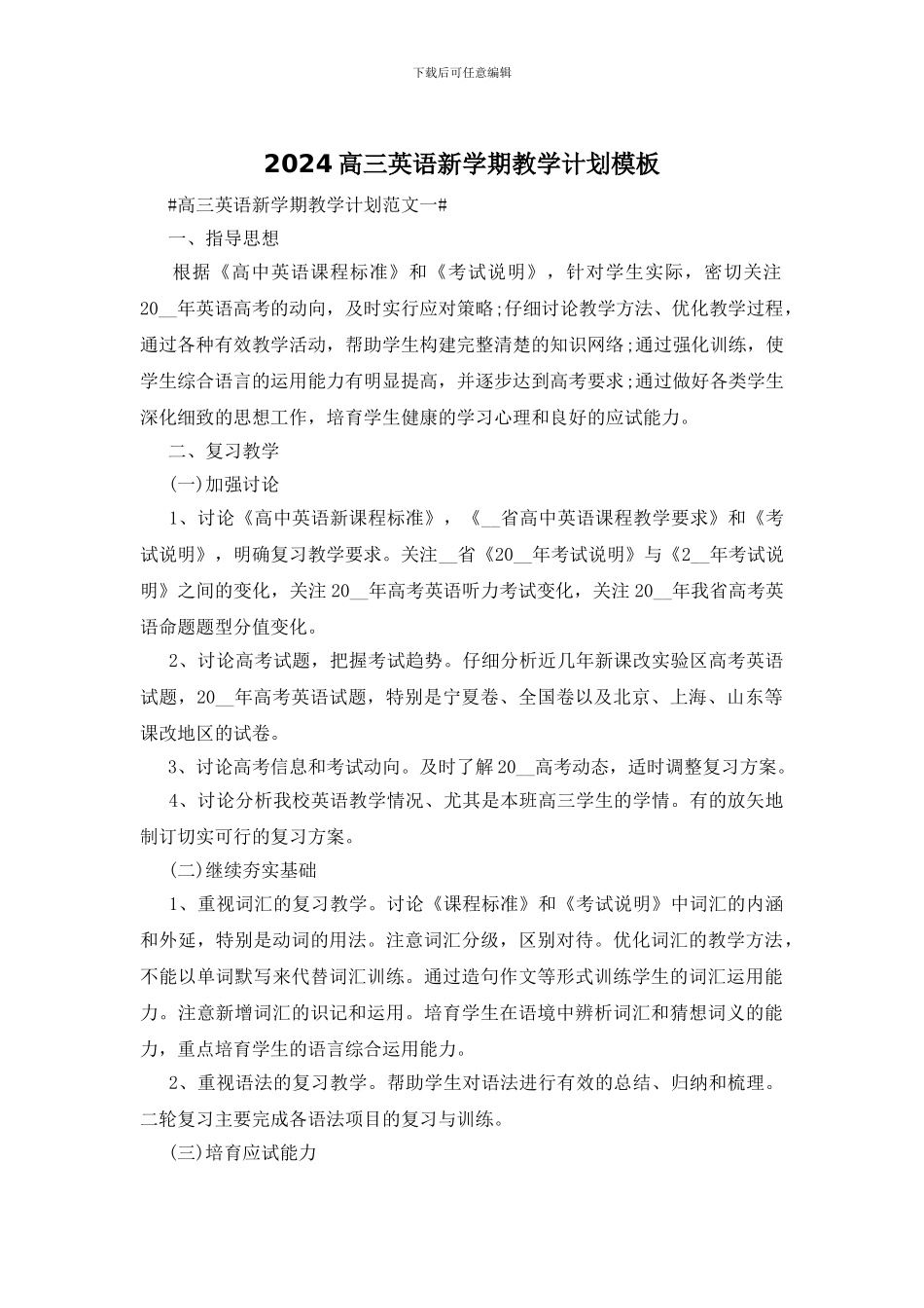 2024高三英语新学期教学计划模板_第1页