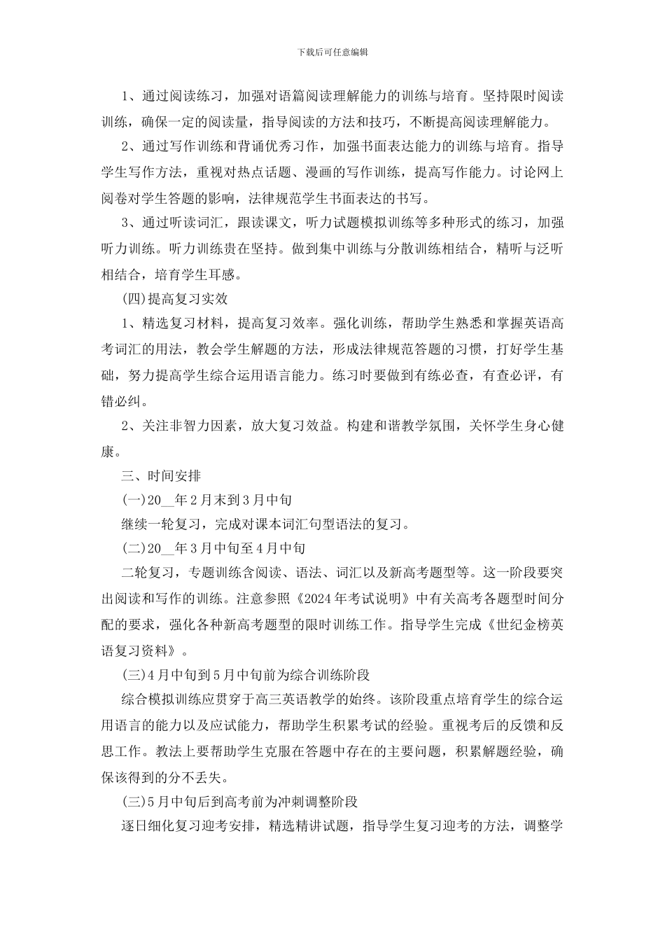 2024高三英语新学期教学计划模板_第2页