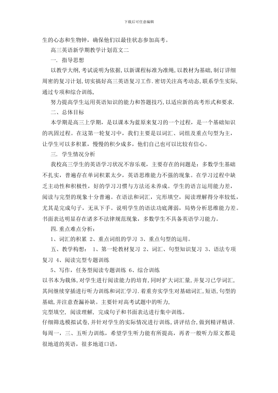 2024高三英语新学期教学计划模板_第3页