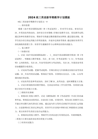 2024高三英语新学期教学计划模板