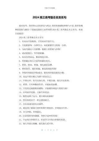 2024高三高考励志名言名句