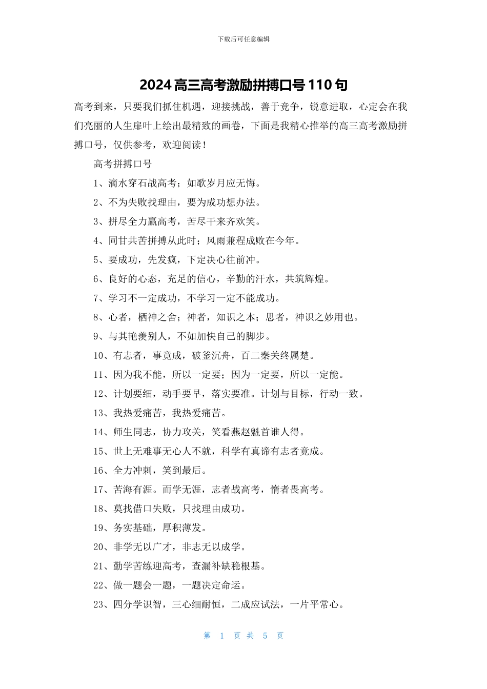 2024高三高考激励拼搏口号110句_第1页