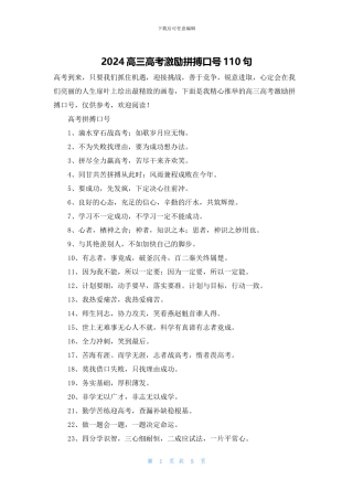 2024高三高考激励拼搏口号110句