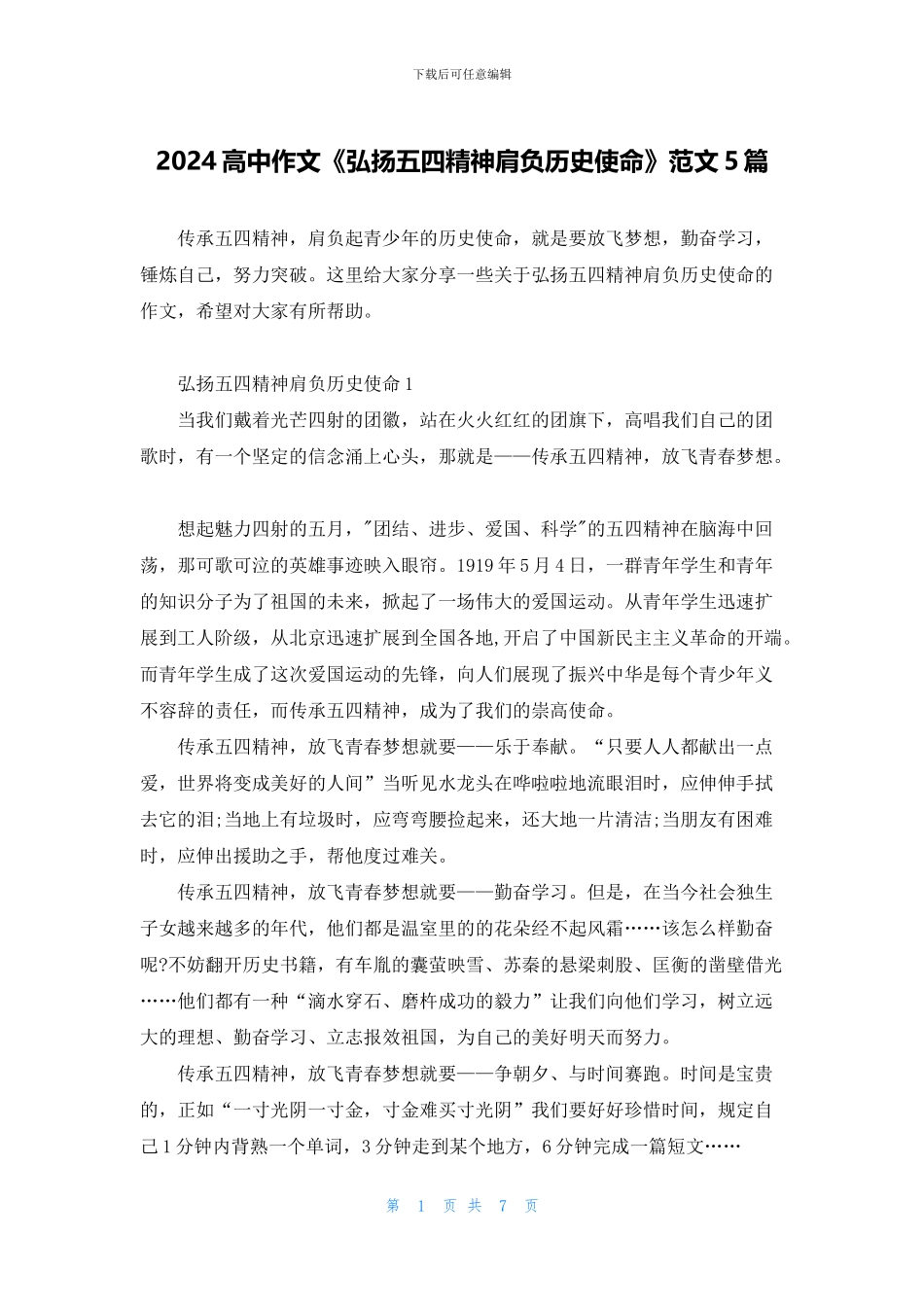 2024高中作文《弘扬五四精神肩负历史使命》范文5篇_第1页