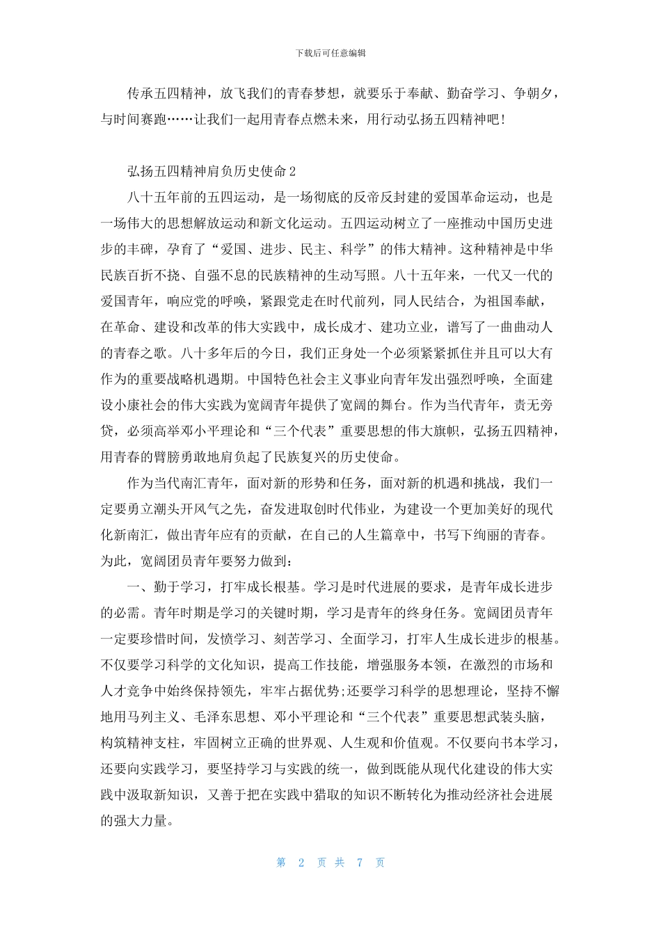 2024高中作文《弘扬五四精神肩负历史使命》范文5篇_第2页