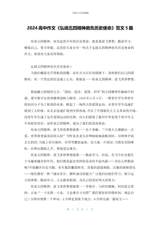 2024高中作文《弘扬五四精神肩负历史使命》范文5篇