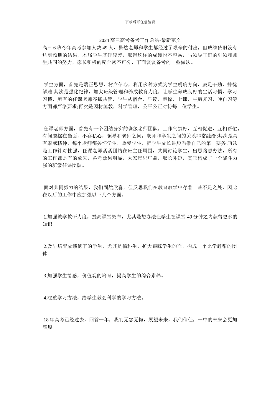 2024高三高考备考工作总结-最新范文_第1页