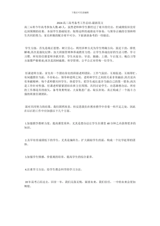 2024高三高考备考工作总结-最新范文