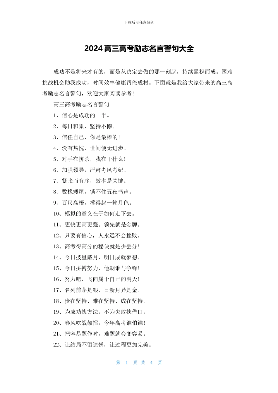 2024高三高考励志名言警句大全_第1页