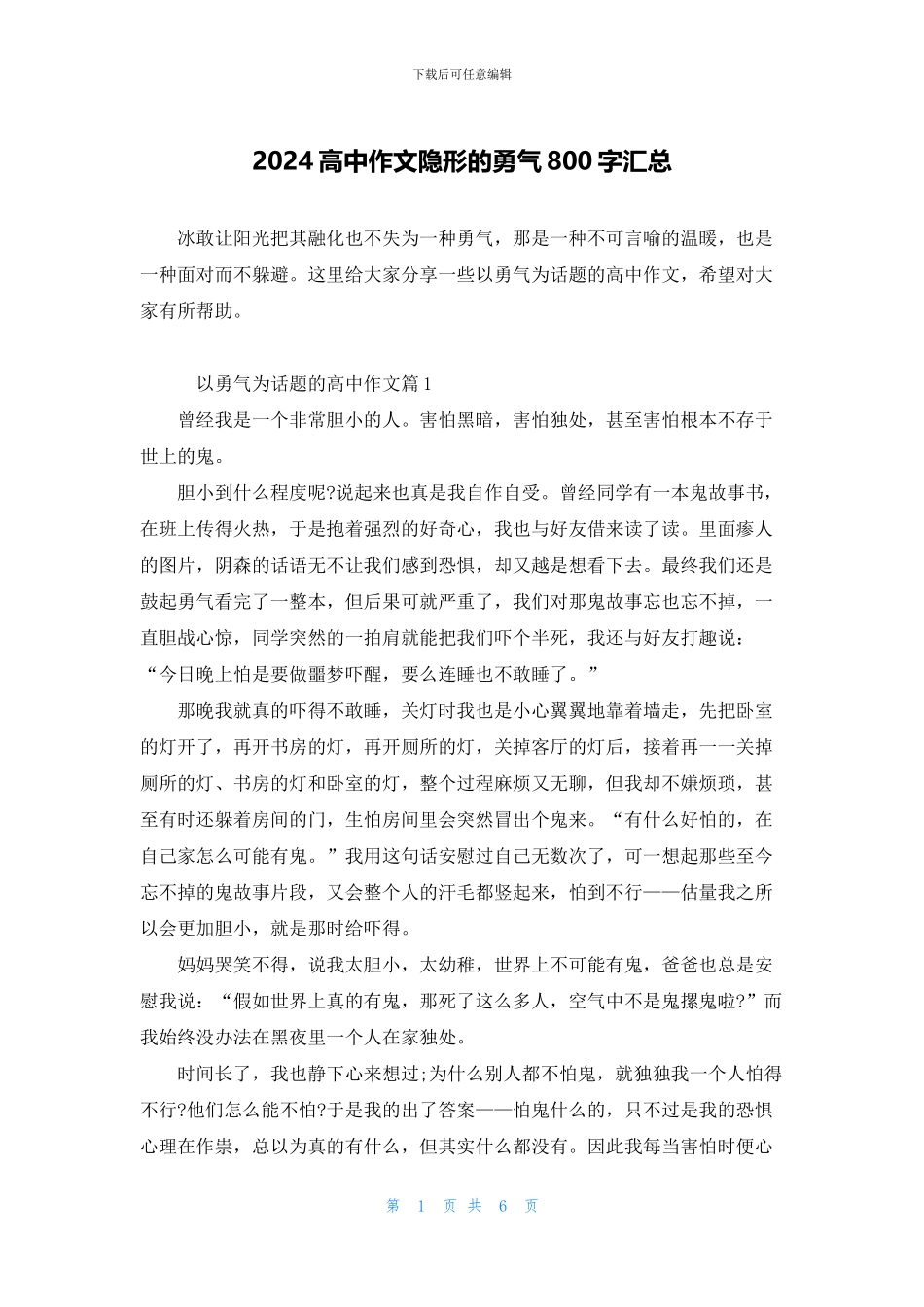 2024高中作文隐形的勇气800字汇总_第1页