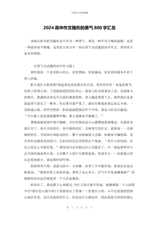 2024高中作文隐形的勇气800字汇总