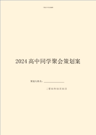 2024高中同学聚会策划案