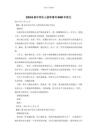 2024高中学生入团申请书600字范文