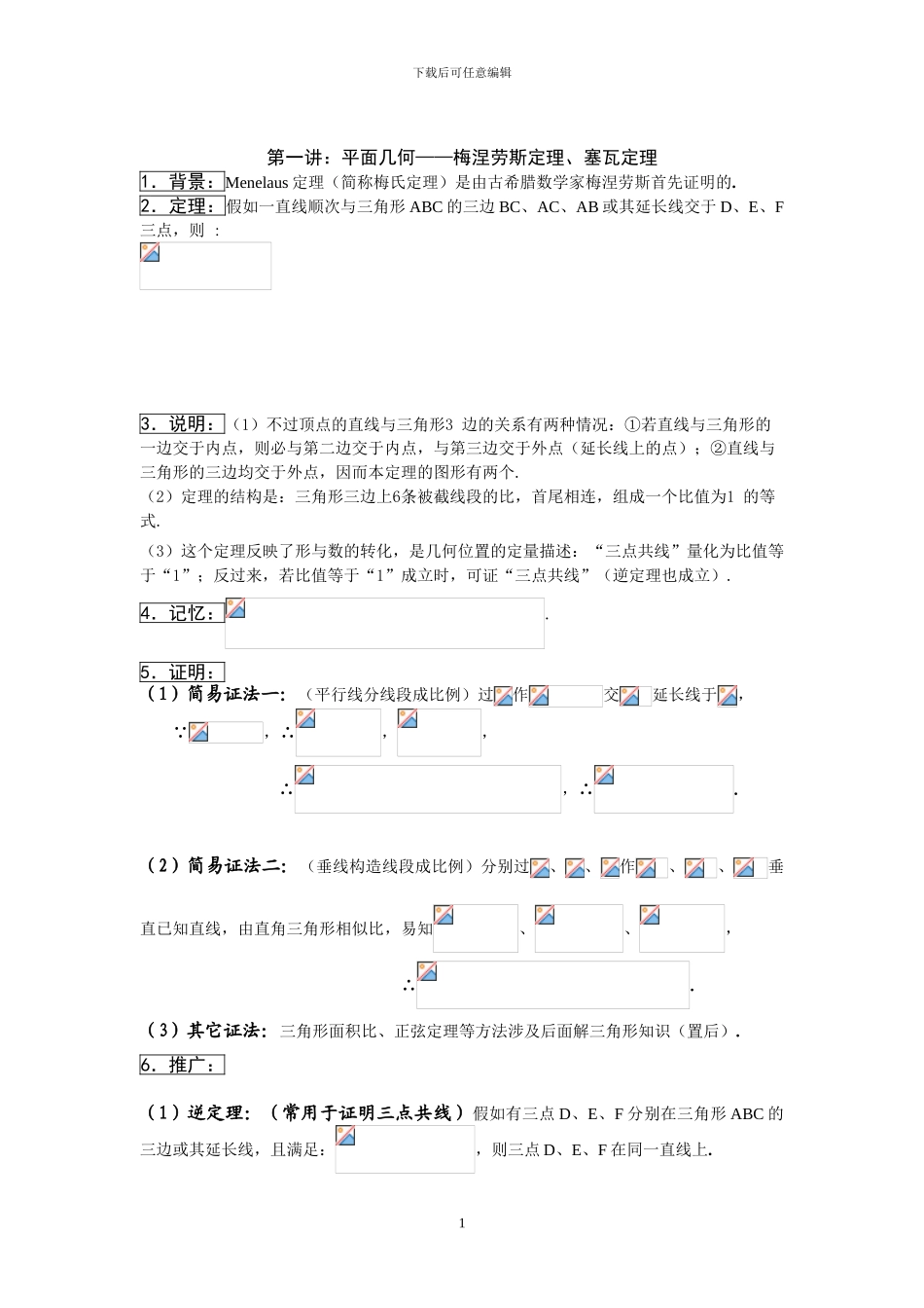 2024高中数学奥数培训资料之梅涅劳斯定理_第1页