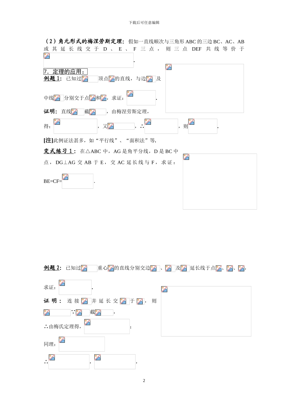 2024高中数学奥数培训资料之梅涅劳斯定理_第2页