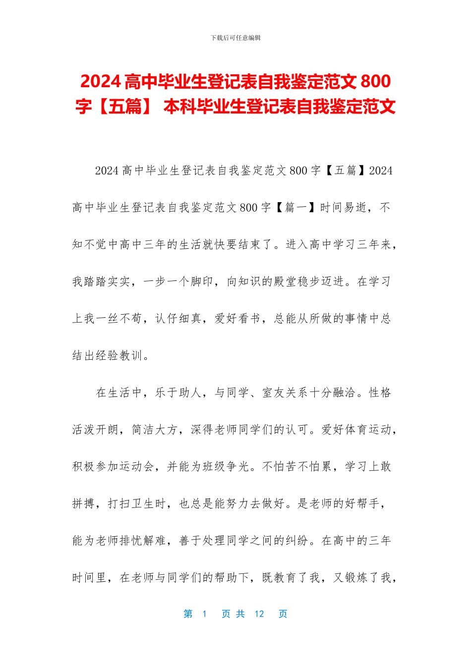 2024高中毕业生登记表自我鉴定范文800字-本科毕业生登记表自我鉴定范文_第1页