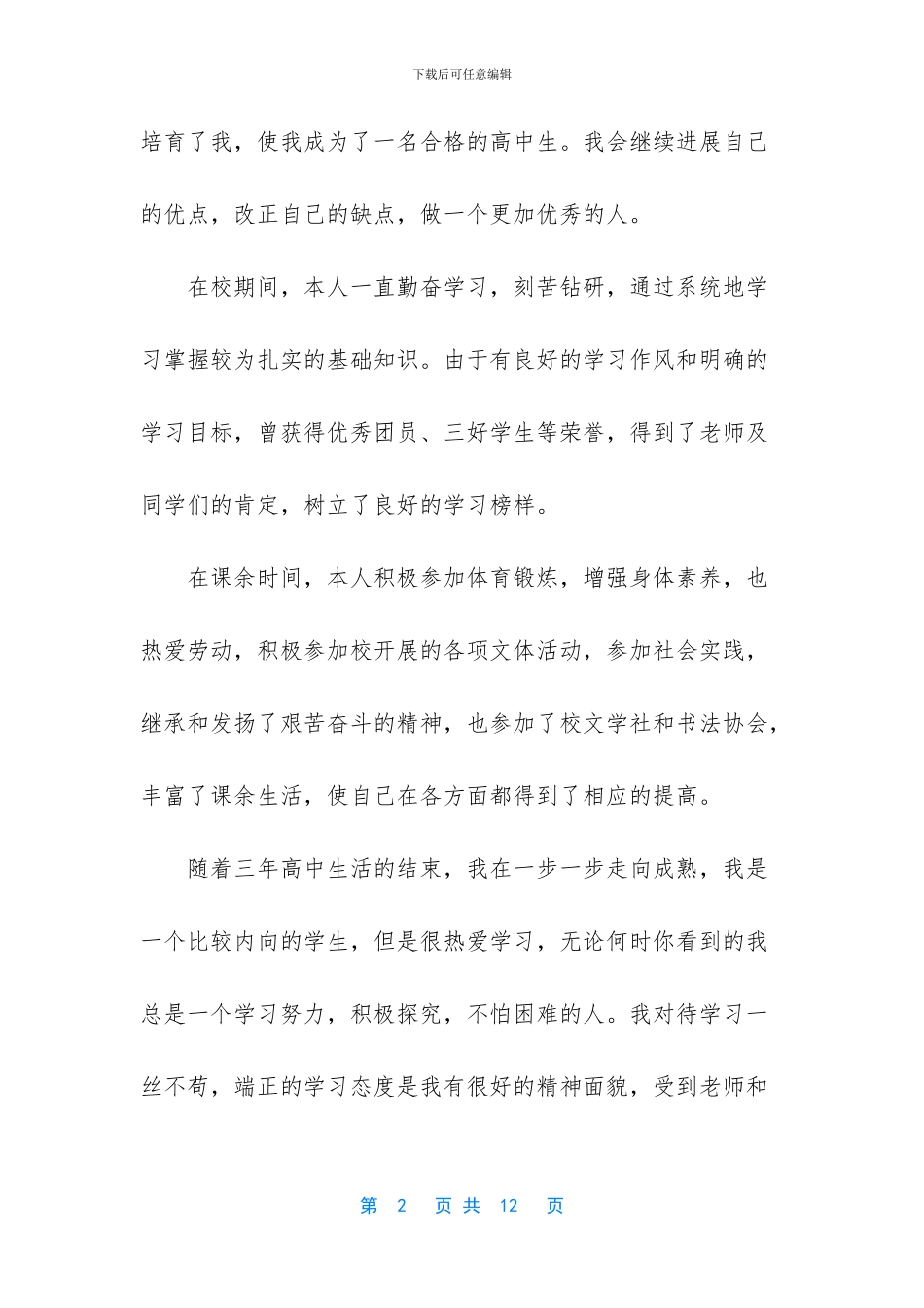 2024高中毕业生登记表自我鉴定范文800字-本科毕业生登记表自我鉴定范文_第2页