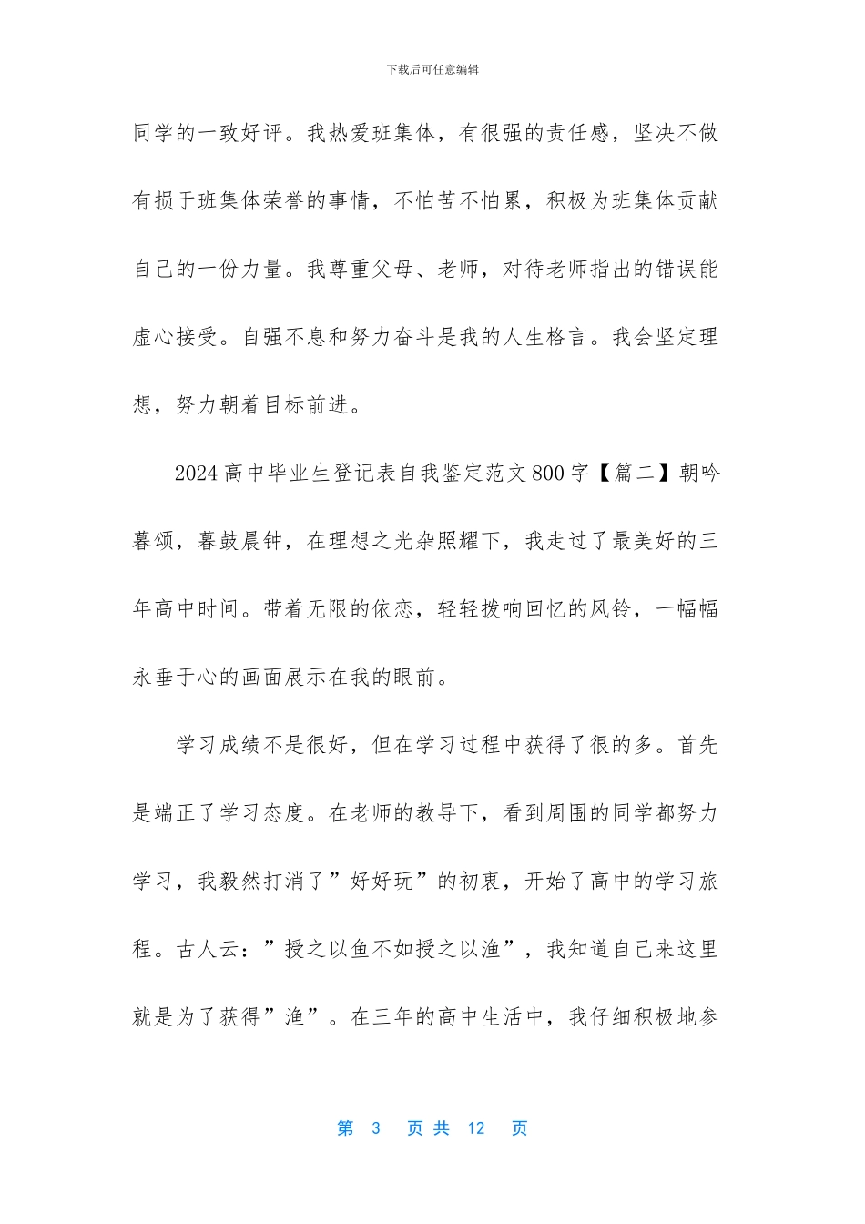 2024高中毕业生登记表自我鉴定范文800字-本科毕业生登记表自我鉴定范文_第3页