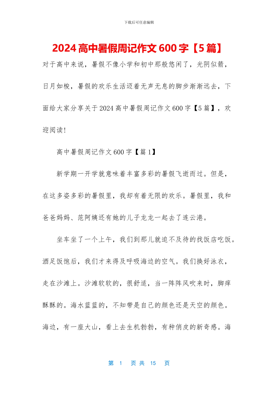 2024高中暑假周记作文600字_第1页