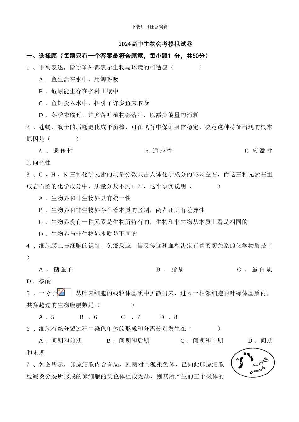 2024高中生物会考模拟试卷人教版_第1页