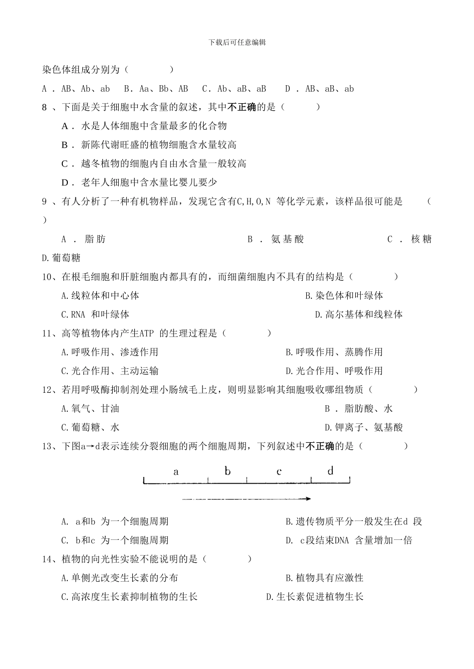 2024高中生物会考模拟试卷人教版_第2页